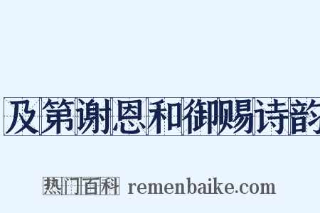 及第谢恩和御赐诗韵是什么意思的图片